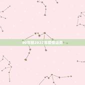 80年猴2022年爱情运势，1980年猴2022年运势