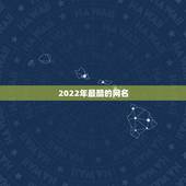 2022年最酷的网名，2021更流行的网名