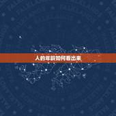 人的年龄如何看出来，怎么看人的年龄？