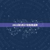 2022年5月27日生肖运势，2022壬寅年哪些生肖犯太岁哪些生肖运势