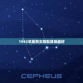 1992年属狗女婚配属相最好，属狗的女孩和什么属相婚配最好
