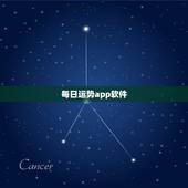 每日运势app软件，星座app排行榜