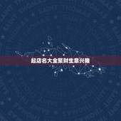 起店名大全聚财生意兴隆，饭店名字代表生意兴隆聚财的有什么