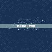 98年的两只虎结婚，男虎98女虎98能结婚吗