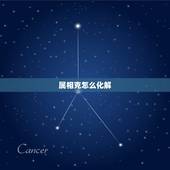 属相克怎么化解，属相相冲如何化解.doc