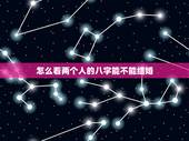 怎么看两个人的八字能不能结婚，八字能算出两个人最后能不能结婚吗，请专业