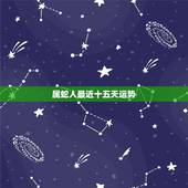 属蛇人最近十五天运势