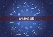 金牛座4月运势，金牛座4月份的运势详情