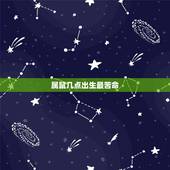 属鼠几点出生最苦命，属鼠几点出生必定大富大贵