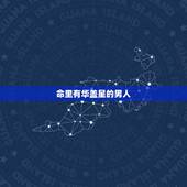命里有华盖星的男人，命里有华盖星的男人婚姻