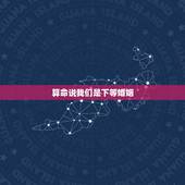 算命说我们是下等婚姻，算命的说我们上等婚姻却又相克