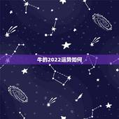牛的2022运势如何，2018年生肖牛运势如何？