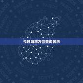 今日麻将方位查询黄历，黄历麻将财神方位