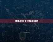 清华北大十二星座排名，最全十二星座排名