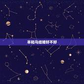 羊和马结婚好不好，马女比羊男大一年好吗