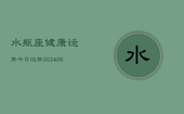 水瓶座健康运势今日运势(20240613)