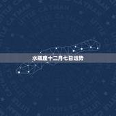 水瓶座十二月七日运势，水瓶座2016年12月运势