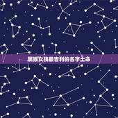 属猴女孩最吉利的名字土命，1980年属猴女性取名字