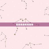 星座星盘精准查询，在线星盘查询