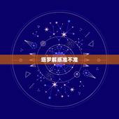 塔罗解惑准不准，网上的塔罗牌准吗？网上的解梦准吗？