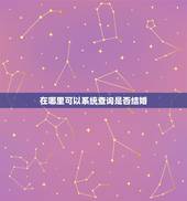 在哪里可以系统查询是否结婚，查自己的婚姻状况在哪查询
