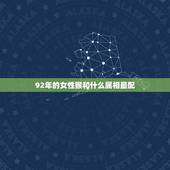 92年的女性猴和什么属相最配，1992年属猴凌晨2点出生女婚配什么属相