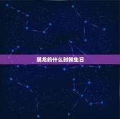 属龙的什么时候生日，属龙人出生的更佳时辰