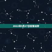 2022年5月27日巨蟹运势，巨蟹座2021年运势