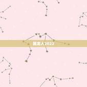 属龙人2022 年运势，2022 年属龙人的全年运势