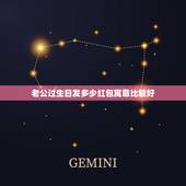 老公过生日发多少红包寓意比较好，给老公生日发红包数字含义