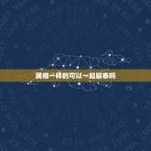 属相一样的可以一起躲春吗，什么生肖需要躲春