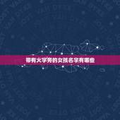 带有火字旁的女孩名字有哪些 带火字寓意好的字