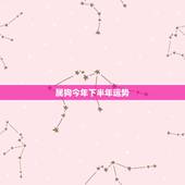 属狗今年下半年运势，82年9月属狗今年下半年命运趋势