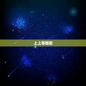 上上等婚配，和哪个生肖配对是上等婚配