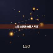 大冒险很污的整人方法，大冒险有哪些？