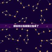 微信抢红包提醒红包来了 微信抢红包提醒红包来了