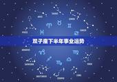 双子座下半年事业运势，求问双子座女下半年运程