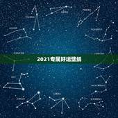 2021专属好运壁纸，2021年属蛇的幸运色