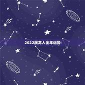 2022属龙人全年运势，1985属牛一生有二婚