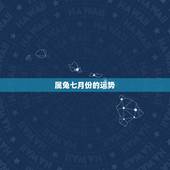 属兔七月份的运势，属兔人农历7月13今年运程怎么样？该怎么化解？