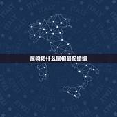 属狗和什么属相最配婚姻，属狗的女性和什么属相的男性最般配
