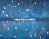 你的名字情侣头像动漫，求这张你的名字图片的