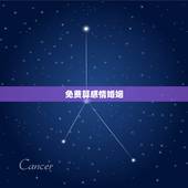 免费算感情婚姻，免费合八字算婚姻