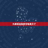 九零年出生的今年多大了，90年多大2021