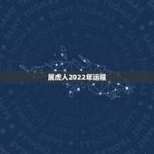 属虎人2022年运程，74年属鼠人2022年运程