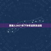 属猪人2021年下半年运势及运程，属猪人2021年下半年运势及运程