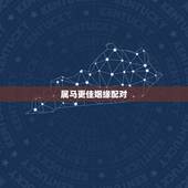 属马更佳姻缘配对，属马的女性更佳婚配
