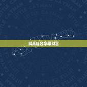 抖高起名字带财富，抖音什么名字好
