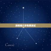 测婚姻八字免费测试，免费测算婚姻八字的方法有哪些