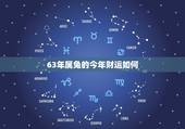 63年属兔的今年财运如何，60属鼠男人给63年属兔男人干事能财运好吗？